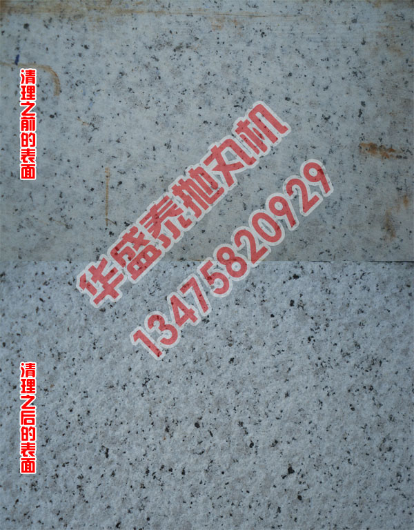 石材拋丸機清理效果圖 石材拋丸機清理效果圖